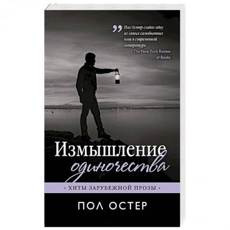 Зарубежная современная проза, книга Измышление одиночества заказать