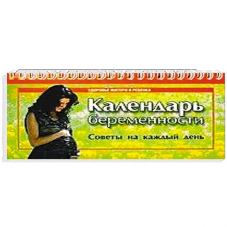 Книги, книга Календарь беременности. Советы на каждый день заказать