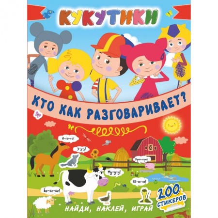 Общая подготовка к школе, книга Кукутики. Кто как разговаривает ? заказать