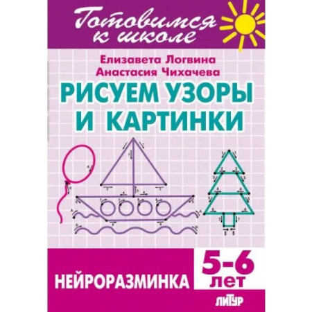 Дополнительные учебные пособия, книга Рисуем узоры и картинки.Нейроразминка заказать