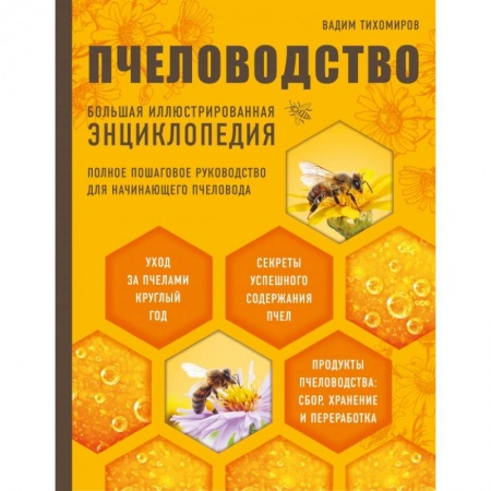 Уход за животными, книга Пчеловодство. Большая иллюстрированная энциклопедия (2-е изд.) заказать