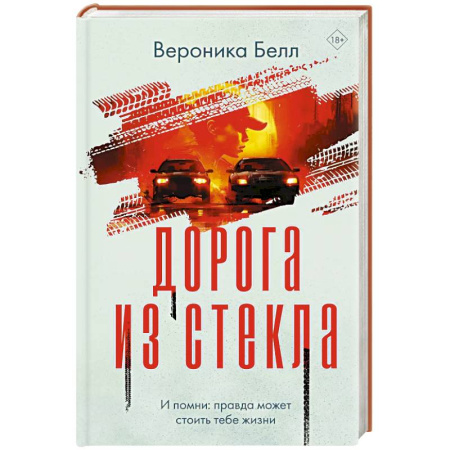 Отечественный женский детектив, книга Дорога из стекла заказать