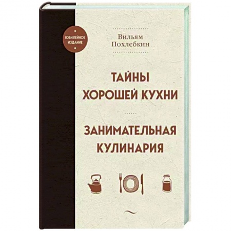 Общие вопросы по кулинарии, книга Тайны хорошей кухни. Занимательная кулинария заказать