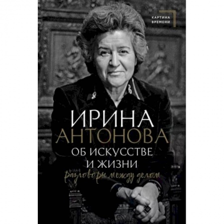 Искусствоведение, книга Об искусстве и жизни. Разговоры между делом заказать