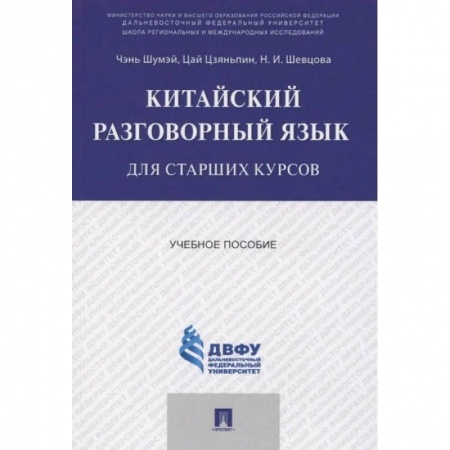 Другие иностранные языки, книга Китайский разговорный язык для старших курсов.Уч.пос. заказать
