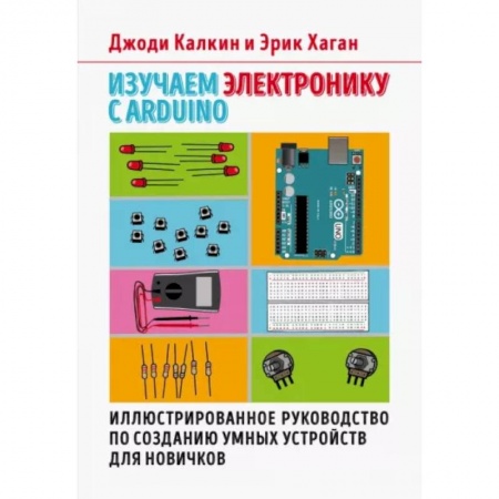 Энергетика. Электротехника, книга Изучаем электронику с Arduino. Иллюстрированное руководство по созданию умных устройств для новичков заказать