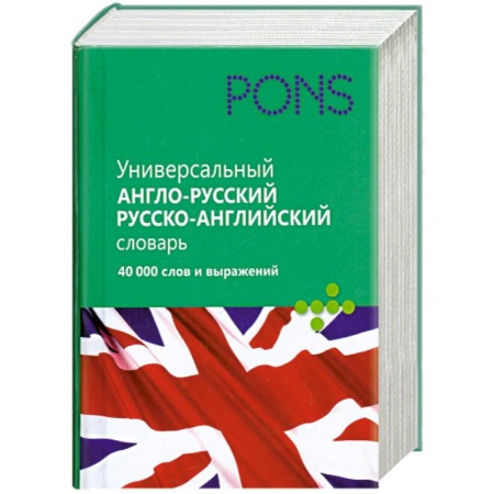 Книги, книга Универсальный англо-русский, русско-английский словарь. 40 000 слов и выражений заказать