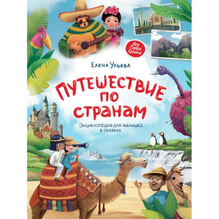 Всемирная история, книга Путешествие по странам. Энциклопедия для малышей в сказках заказать