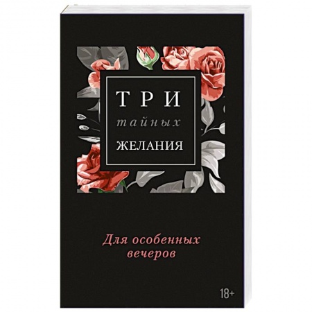 Книги, книга Три тайных желания заказать
