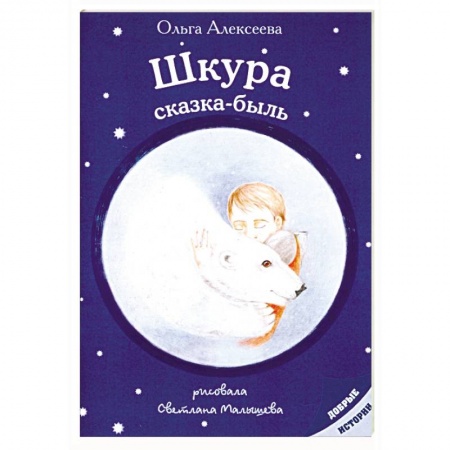 Сказки отечественных писателей, книга Шкура: сказка-быль заказать