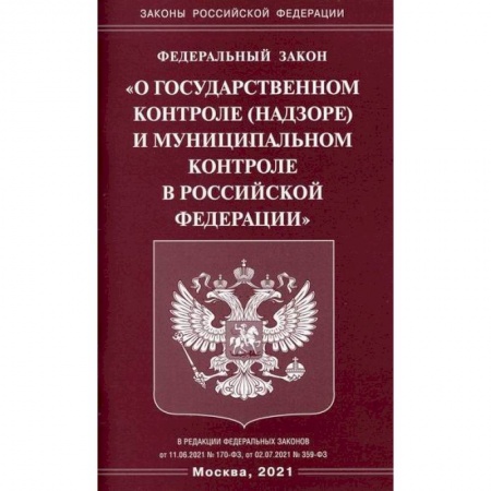 Нормативные правовые акты, книга Федеральный закон 'О государственном контроле (надзоре) и муниципальном контроле в Российской Федерации' заказать