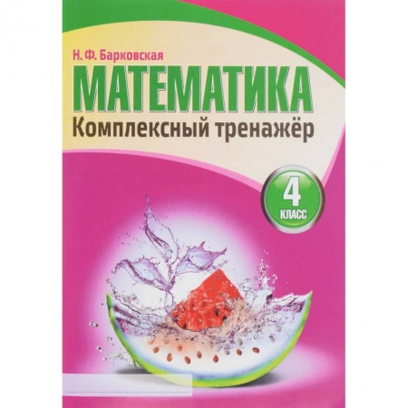 Математика. Алгебра. Геометрия, книга Математика. 4 класс. Комплексный тренажер заказать