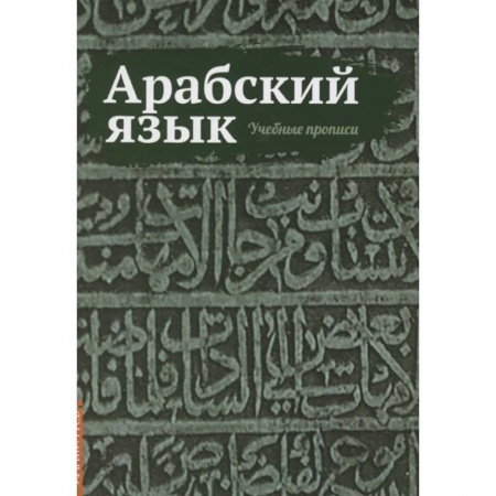 Арабский язык, книга Арабский язык. Учебные прописи заказать