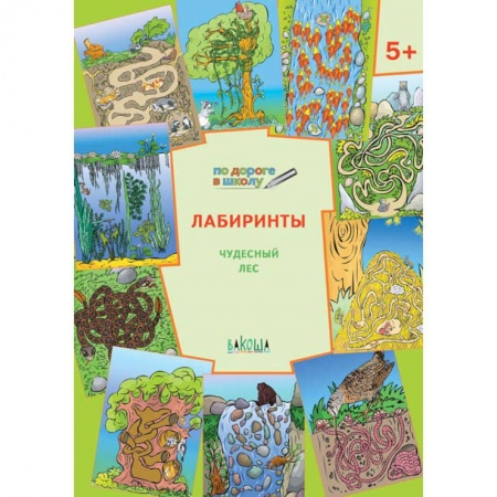 Книги для дошкольников (4-6 лет), книга Лабиринты. Чудесный лес. Тетрадь для занятий с детьми 5-6 лет заказать
