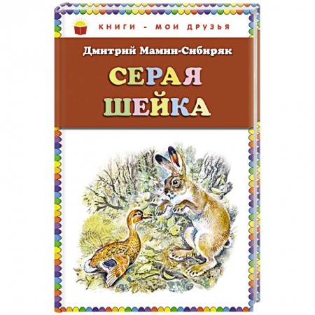 Проза для детей, книга Серая Шейка (ил. В. Бастрыкина)_. Мамин-Сибиряк Д.Н. заказать