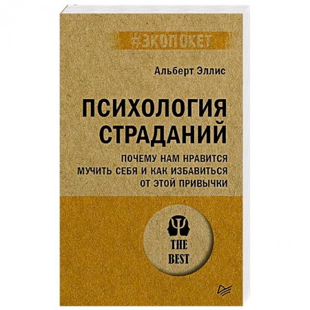 Психология, книга Психология страданий. Почему нам нравится мучить себя и как избавиться от этой привычки заказать
