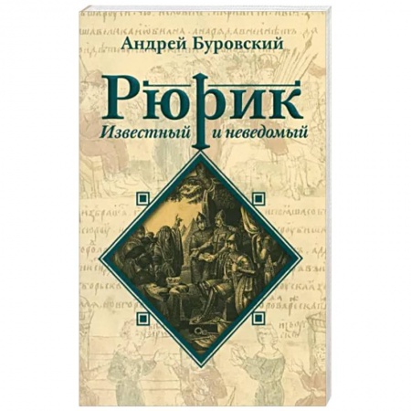 От Руси до России, книга Рюрик известный и неведомый заказать