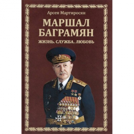 Мемуары, биографии военных деятелей, книга Маршал Баграмян. Жизнь. Служба. Любовь заказать