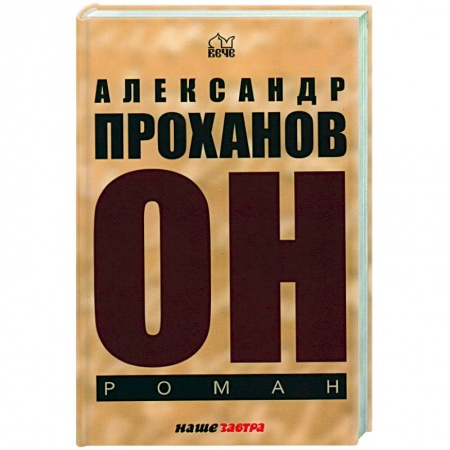 Русская современная проза, книга Он заказать
