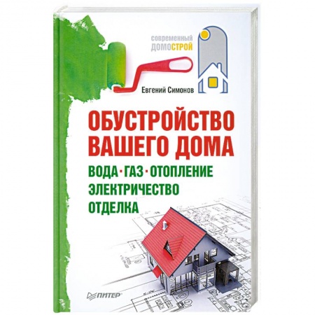 Книги, книга Обустройство вашего дома. Вода, газ, отопление, электричество, отделка заказать