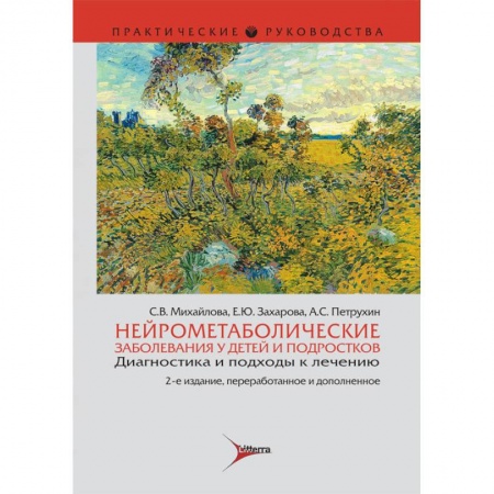 Неврология, книга Нейрометаболические заболевания у детей и подростков. Диагностика и подходы к лечению заказать