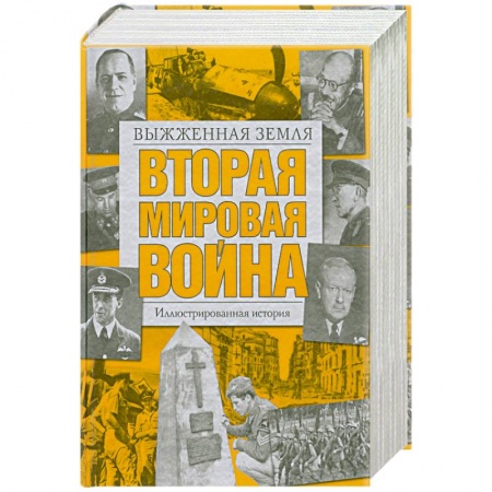 Книги, книга Вторая мировая война. Выжженная земля. Иллюстрированная история заказать