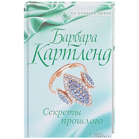 Исторический роман, книга Секреты прошлого заказать