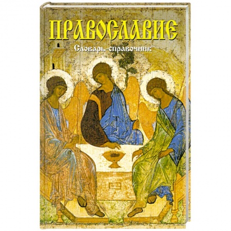 Книги, книга Православие. Словарь-справочник заказать