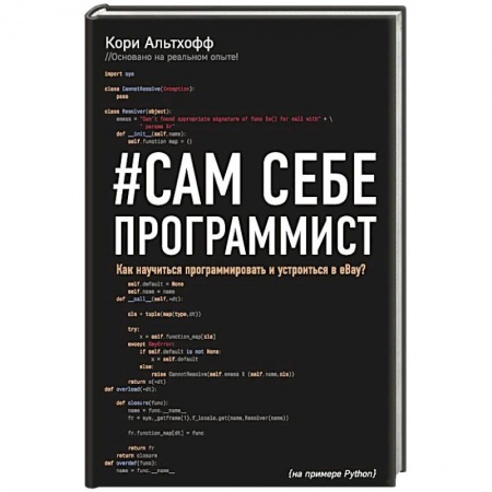 Алгоритмы и методы. Искусство программирования, книга Сам себе программист. Как научиться программировать и устроиться в Ebay? заказать