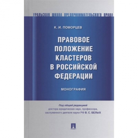 Право. Юриспруденция, книга Правовое положение кластеров в Российской Федерации.Монография заказать