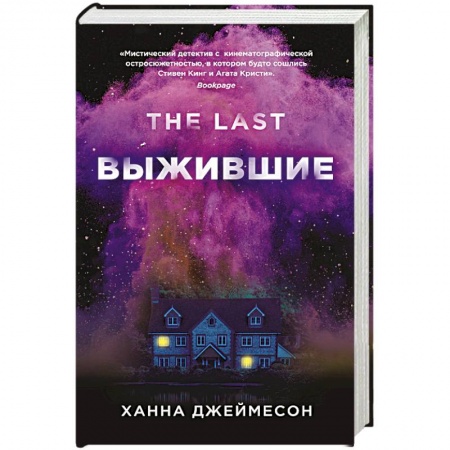 Классическая зарубежная фантастика, книга Выжившие заказать