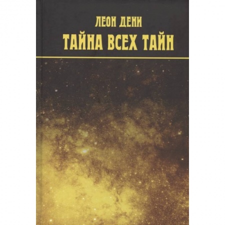 Эзотерика. Оккультизм, книга Тайна всех тайн заказать