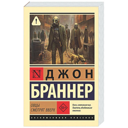 Классическая зарубежная фантастика, книга Овцы смотрят вверх заказать