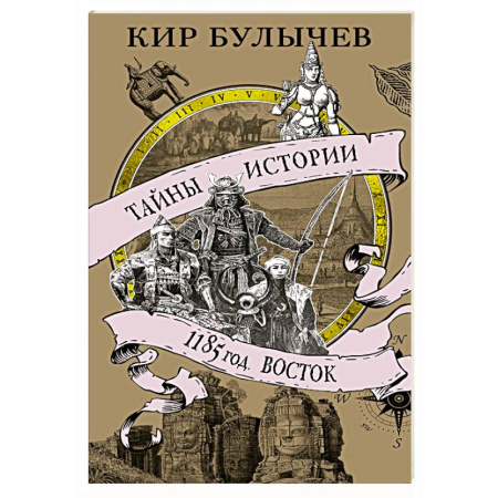 Восток в средние века, книга 1185 год. Восток заказать