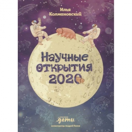 Наука. Техника. Транспорт, книга Научные открытия 2020 заказать