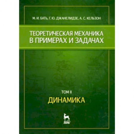 Физика, книга Теоретическая механика в примерах и задачах. Том 2. Динамика. Учебное пособие заказать