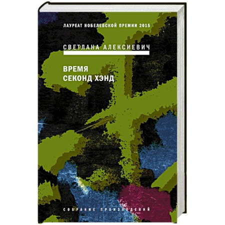 Русская современная проза, книга Время секонд хэнд заказать