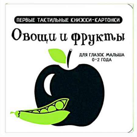 Знакомство с миром, развитие малыша, книга Овощи и фрукты. Первые тактильные книжки-картонки заказать