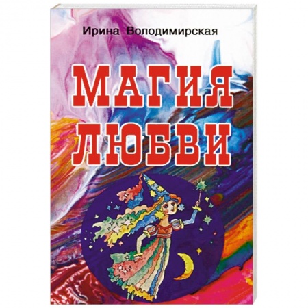 Магия и колдовство, книга Магия любви заказать