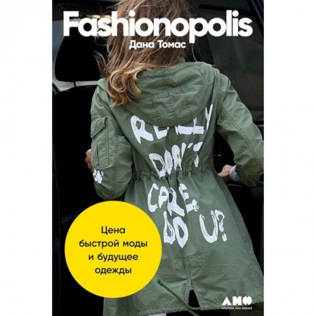 Дизайн, книга Fashionopolis: Цена быстрой моды и будущее одежды заказать