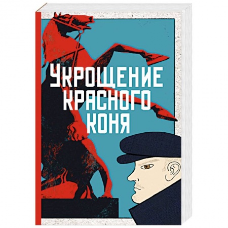 Классика отечественного детектива, книга Укрощение красного коня заказать