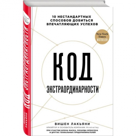 Книги, книга Код экстраординарности. 10 нестандартных способов добиться впечатляющих успехов заказать