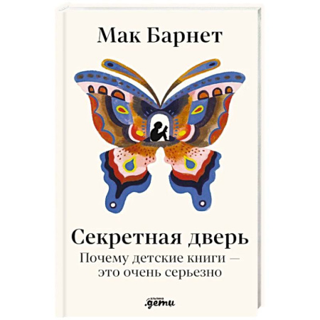 Детская психология, книга Секретная дверь: Почему детские книги - это очень серьезно заказать