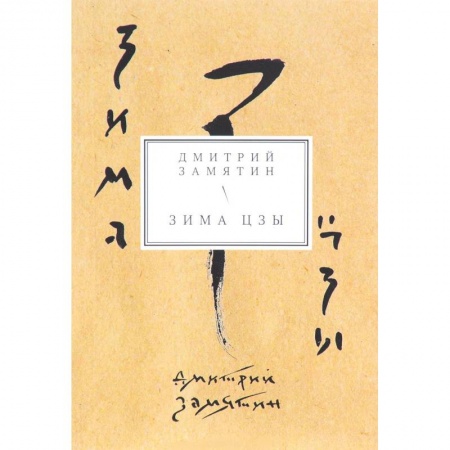 Русская поэзия, книга Зима Цзы. Книга стихов заказать