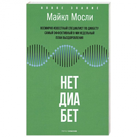 Эндокринная система (обмен веществ), книга Нет, диабет заказать