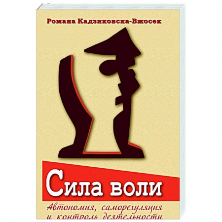 Психология, книга Сила воли. Автономия, саморегуляция и контроль заказать