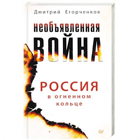 Политика, книга Необъявленная война. Россия в огненном кольце заказать