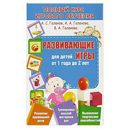 Книги для самых маленьких (0-3 года), книга Развивающие игры для детей от 1 года до 2 лет заказать