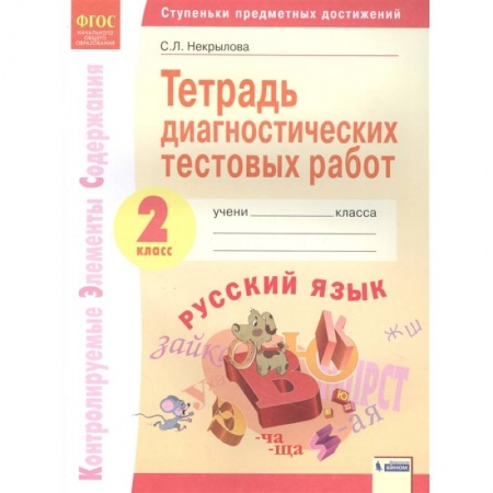Русский язык, книга Русский язык. 2 класс. Тетрадь диагностических тестовых работ. ФГОС заказать