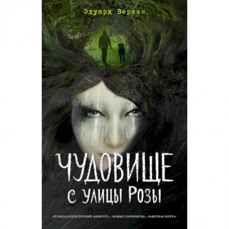 Русское фэнтези, книга Чудовище с улицы Розы заказать